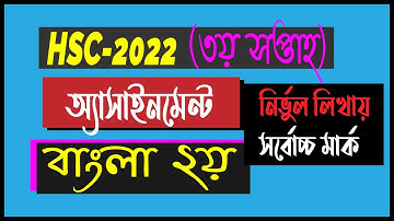 HSC Exam 2022 3rd week Assignment Bangla Solution| ৩য় সপ্তাহ | Class 11 Assignment Bangla 3rd week