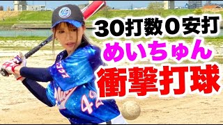 野球を辞めかけた金髪ギャルめいちゅん魂の一振り！30打席振りのヒット後に感動のタイムリーも放ち…ムコウズメンバー大号泣。