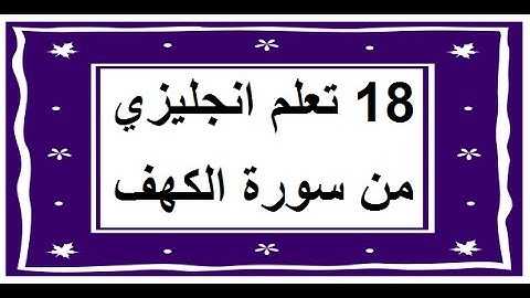 سورة الكهف - سورة 18 - عدد آياتها 110 مترجمة عربي انجليزي