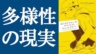 『ぼくはイエローでホワイトで、ちょっとブルー』を解説