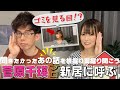 【菅原千瑛プロ登場!】仲良しだからこそ色んな話、聞いてみた!【仲良しなのは嫁】