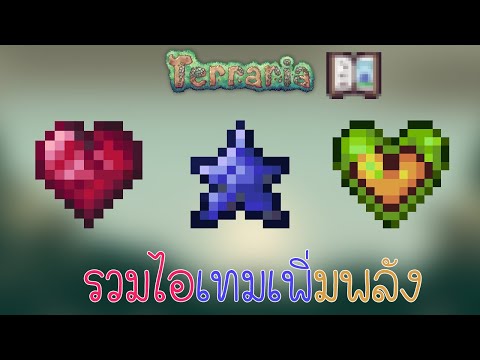 Terraria กับ ไอเทมเพิ่มพลัง ทั้งเลือด ทั้งมานา | Life Crystal , Mana Crystal , Life Fruit