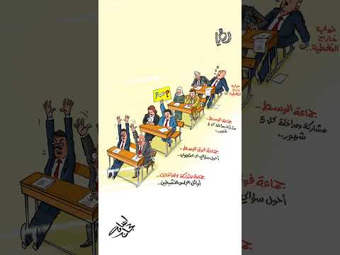 نواب خارج التغطية رؤيا الإخباري كاريكاتير مجلس النواب