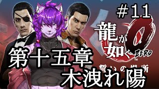 【#龍が如く ０】第十語章　木洩れ陽　から！！！ぱーと11【#ケモノvtuber】