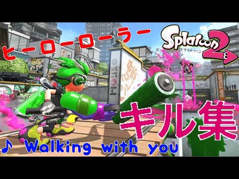 【 walkingwithyou 】ローラーキル集　#ヒーローローラー #キル集 #walkingwithyou #スプラトゥーン2