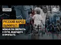 Русский народ вымирает: можно ли свернуть с пути, ведущего в пропасть