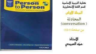 شرح مادة المحادثة (person to person ) مرحلة اولى كلية التربية الأساسية قسم اللغة الإنجليزية.