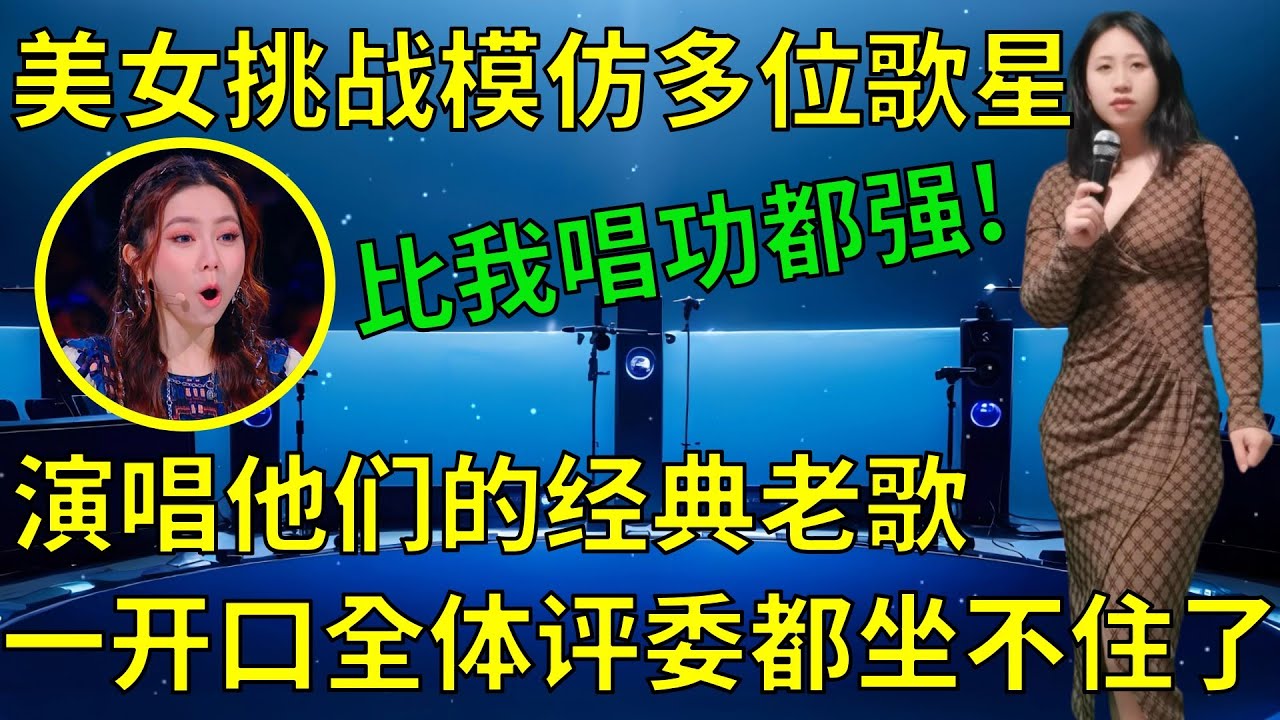 邓紫棋打死不信！农村美女唱功竟然这么强，模仿多位歌星演唱经典老歌，以为是青铜选手，一开口全场评委坐不住了！