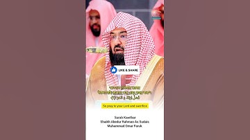 সূরাঃ ১০৮/ আল-কাউসার | Al-Kawthar | سورة الكوثر | Shaikh Abedur Rahman As sudais #makkah #foryou