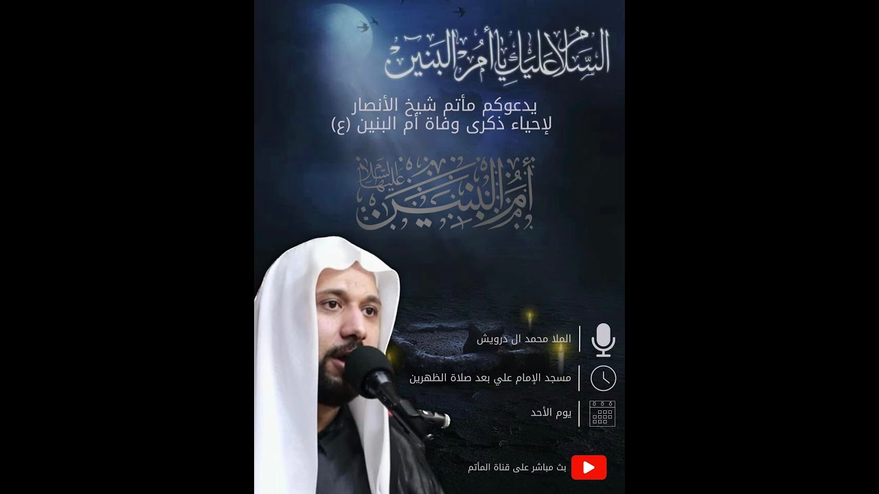 بث مباشر ذكرى وفاة السيدة أم البنين (ع) | الملا محمد آل درويش - YouTube