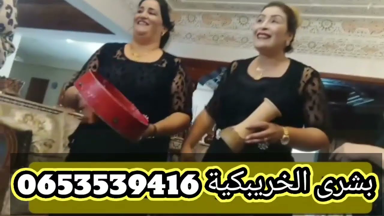 لعابات بشرى الخريبكية عشية دايزها الكلام✅📣 -bouchra khribguia