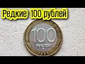 РЕДКАЯ МОНЕТА  РОССИЯ, 100 РУБЛЕЙ 1992 г ММД