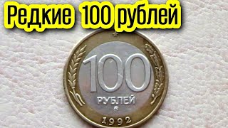 РЕДКАЯ МОНЕТА 100 РУБЛЕЙ 1992 г ММД РОССИЯ