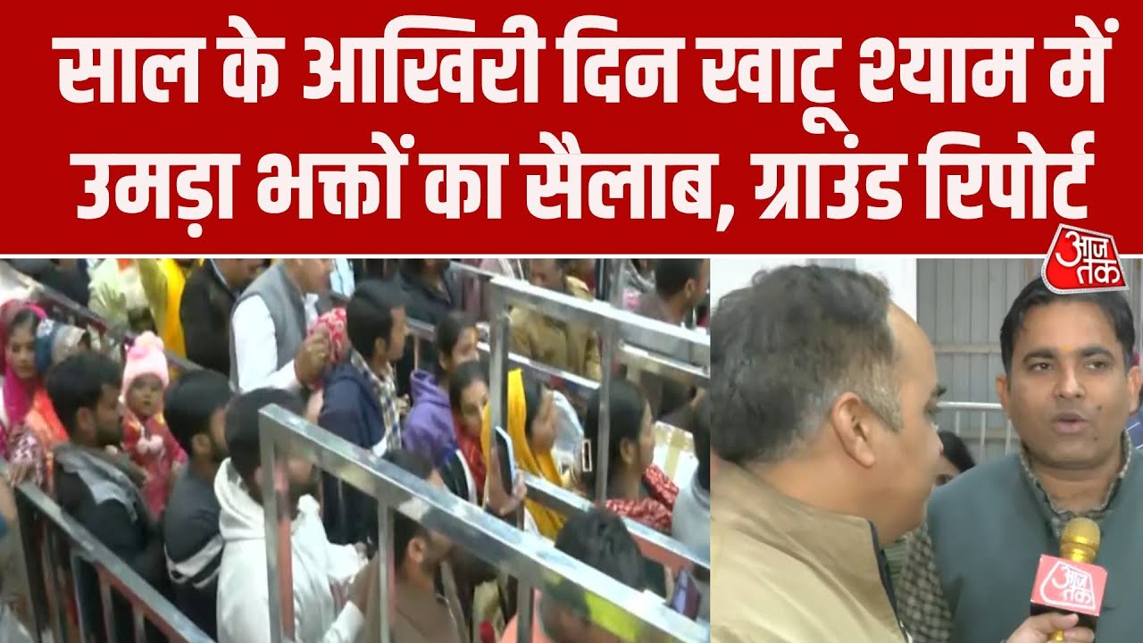 New Year: साल 2025 के आखिरी दिन Khatu Shyam Temple Sikar में उमड़ा भक्तों का सैलाब