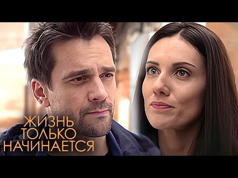 Жизнь только начинается: