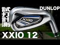 ダンロップ『ゼクシオ 12』アイアン トラックマン試打　〜 Dunlop XXIO 12 Irons Review with Trackman〜