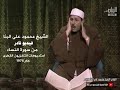 الشيخ محمود على البنا I فيديو نادر سورة النساء 100 I 104 التلفزيون القطرى عام 1974 الشيخ محمود على البنا I فيديو نادر سورة النساء 100 I 104 التلفزيون القطرى عام 1974