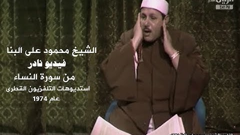 الشيخ محمود على البنا I فيديو نادر سورة النساء 100- I 104 التلفزيون القطرى عام 1974