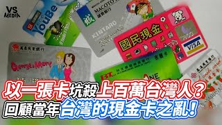 Did a single credit card rip off millions of Taiwanese? A look back at the chaos surrounding cash...