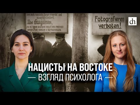 Нацисты на востоке. Взгляд психолога/Елена Серпионова и Ксения Чепикова