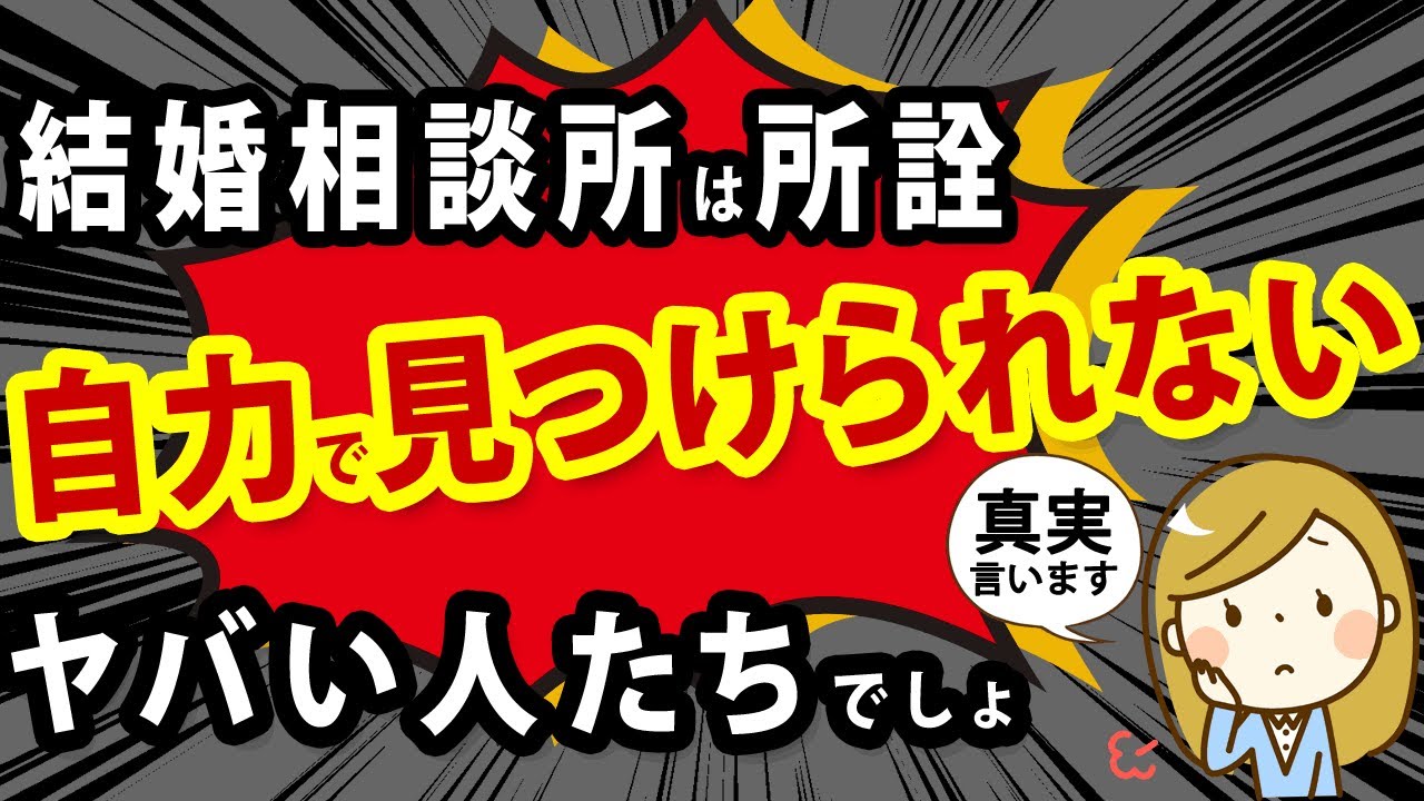 「結婚相談所は所詮、自力で相手を見つけられない人たち」←のコメントにお答えします
