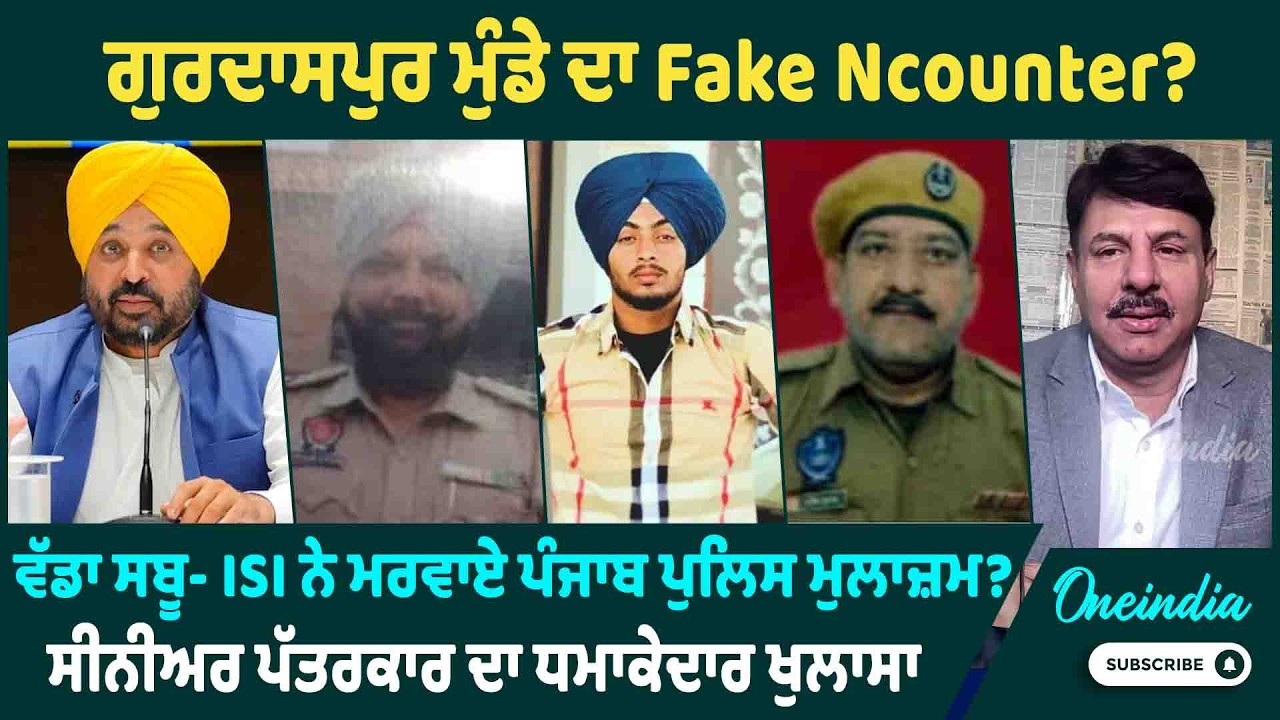 ਗੁਰਦਾਸਪੁਰ ਮੁੰਡੇ ਦਾ Fake Encounter ? ਵੱਡਾ ਸਬੂ- ISI ਨੇ ਮਰਵਾਏ ਪੰਜਾਬ ਪੁਲਿਸ ਮੁਲਾਜ਼ਮ ? ਧਮਾਕੇਦਾਰ ਖੁਲਾਸਾ