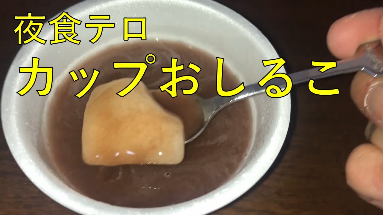夜食テロ 井村屋のカップおしるこ Youtube 夜食テロ 井村屋のカップおしるこ Youtube