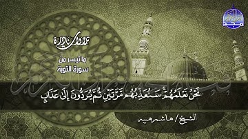 إحدى ابداعات القارئ الشيخ هاشم هيبة // ما تيسر من سورة " التوبة " | HD