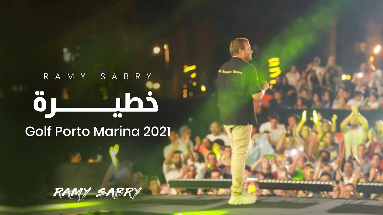 Ramy Sabry - Khateera | Golf Porto 2020 | رامي صبري - خطيرة