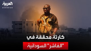 تفاقم الأزمة الإنسانية في مدينة الفاشر السودانية وسط نقص الخدمات الطبية والإغاثية by AlArabiya العربية 1,499 views 6 hours ago 50 seconds
