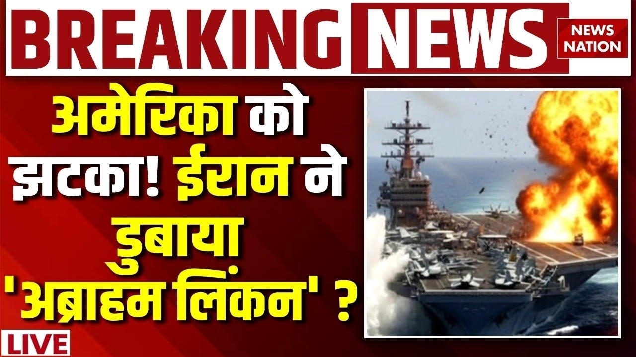 Iran Missile attack on USS Abraham Lincoln LIVE: अमेरिका के लिए बुरी खबर,ईरान का बदला| Trump| Israel