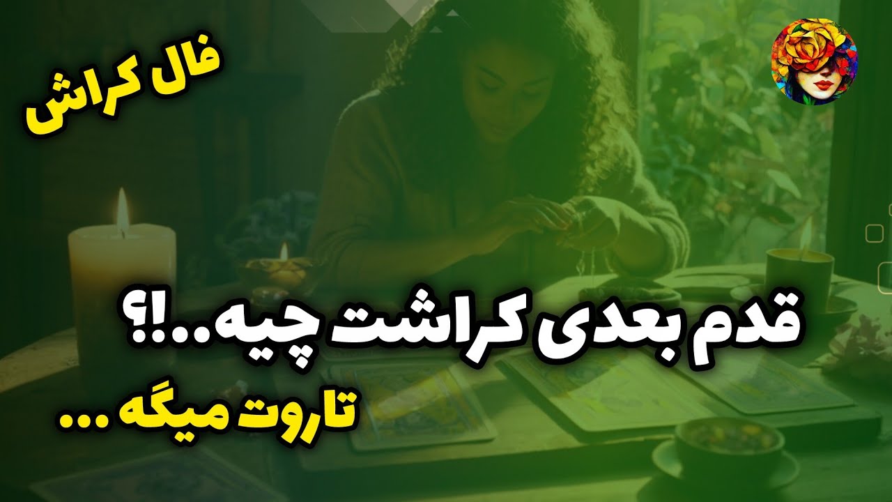 قدم بعدی کراشت نسبت به تو چیه..!؟ فال جذاب کراش💚💝