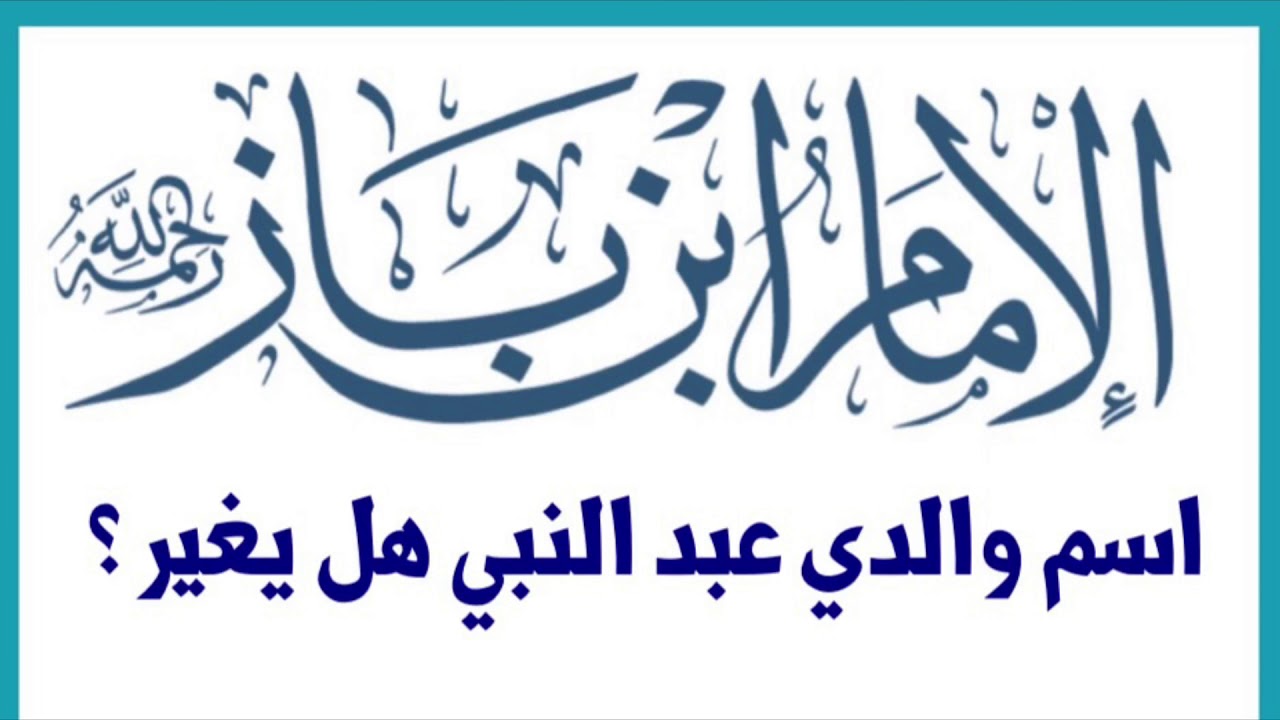 الشيخ ابن باز : اسم والدي عبدالنبي هل يغير ؟