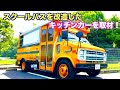 スクールバスをキッチンカーに改造したクルマを紹介します！