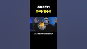 黑客最怕的三种反制手段#黑客 #hacker #网络安全 #cybersecurity #计算机 #分享 #熱門