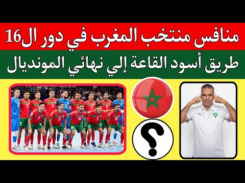 منافس ومسار منتخب المغرب للفوتصال في دور ال16 ثمن نهائي كأس العالم للفوتصال اوزبكستان 2024 Futsal 