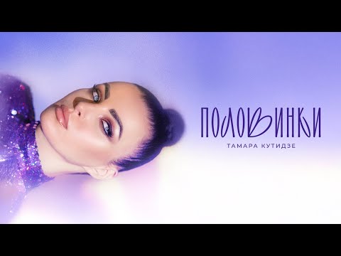 ТАМАРА КУТИДЗЕ АРАВСКАЯ Половинки