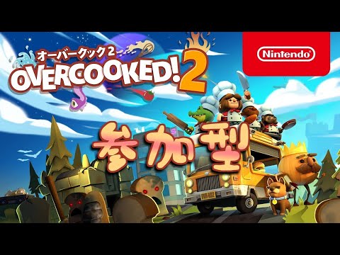 オーバークック2参加型(switch版) - YouTube