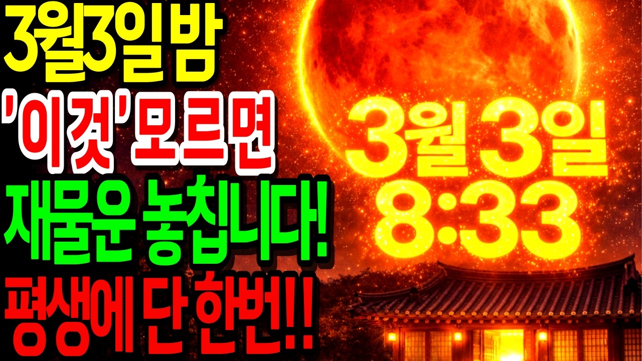 3월3일 밤 8시 33분, ‘이 행동’ 하나가 2026년 재물운의 방향을 결정합니다! 정월대보름 | 금전운 | 풍수인테리어