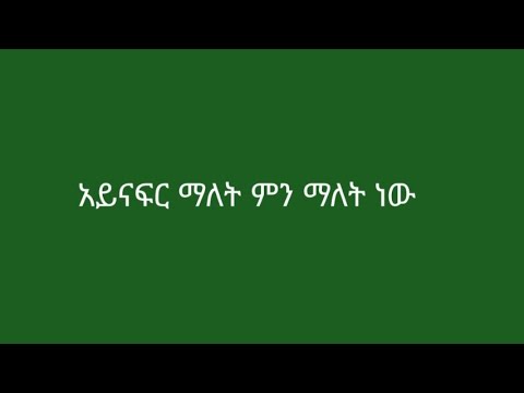 ቪዲዮ: SHrtFT1 ማለት ምን ማለት ነው?