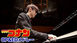 【ピアノ】名探偵コナン『人気OP・ED・テーマメドレー』一発録り byよみぃ
