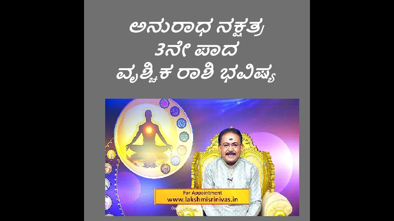 ಅನುರಾಧ ನಕ್ಷತ್ರ 3ನೇ ಪಾದ ವೃಶ್ಚಿಕ ರಾಶಿ ಭವಿಷ್ಯ|ANURADHA STAR 3RD PADA VRISCHIKA RASHI-Ep1230 15-Jun-2023