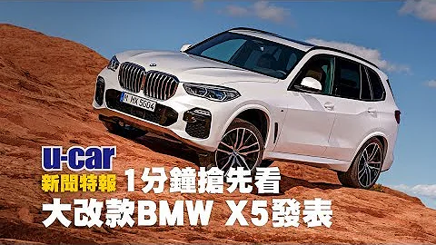 BMW X5 大改款改什麼？第4代配備重點與新舊差異比較 用1分鐘搶先看 | U-CAR 新聞特報(全新BMW X5、改款前後外觀比較) - 天天要聞