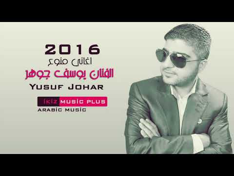 الفنان يوسف جوهر 2016 اغاني منوع Yusuf Johar