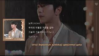 NOAH (노아) - Our Breakup Like a Lie (우리의 이별은 거짓말 같아) (Men are Men OST Part 5) Lyrics