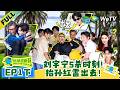 《地球超新鲜 第2季》EP1下:孙红雷李乃文被当场抬走?!| Wow The World S2 EP1-2 ENG SUB
