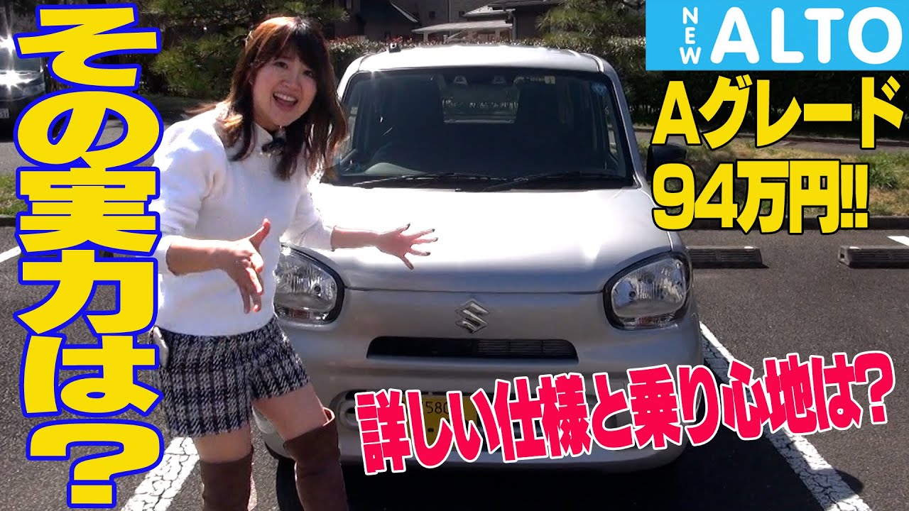 SUZUKI ALTO / スズキ アルト 100万円以下のグレードを徹底レビュー♥94万円でも圧倒的高コスパに驚き!!