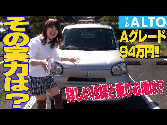 SUZUKI ALTO / スズキ アルト 100万円以下のグレードを徹底レビュー
