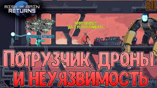 Убиваем Провидца дронами без урона// ГодРан Погрузчика// Risk of Rain Returns #11