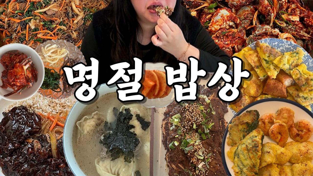 고칼로리 엄마표 명절 밥상은 행복 그자체ㅣLA갈비, 게무침(양념게장), 잡채, 전(깻잎,녹두,새우,동태,동그랑땡), 떡국, 잡채 짜장밥, 미역국, 석박지, 삼색나물